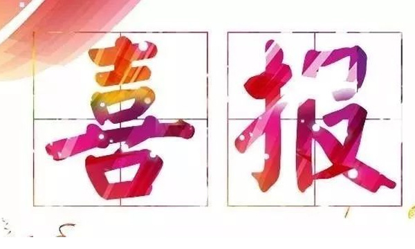 捷报|佳绩频传,辉创重工再中两标