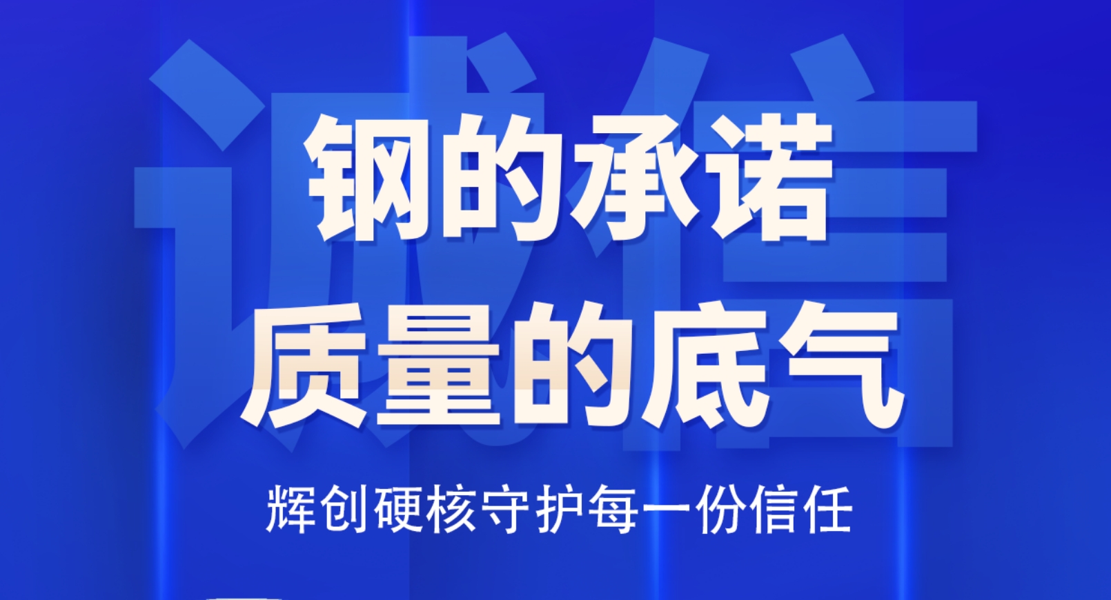     【315特别企划】钢的承诺，质量的底气 —— 辉创硬核守护每一份信任