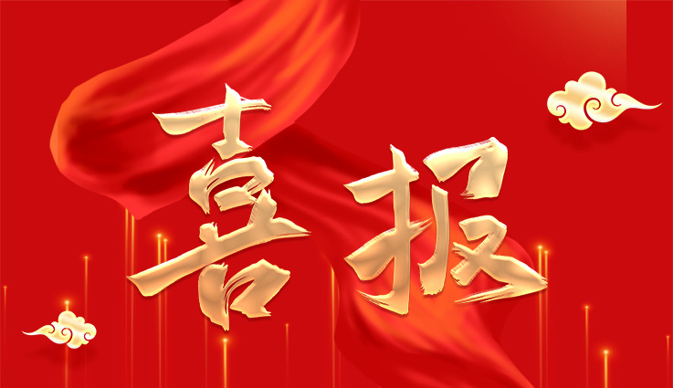 喜报 | 双喜临门!辉创重工揽获两项殊荣