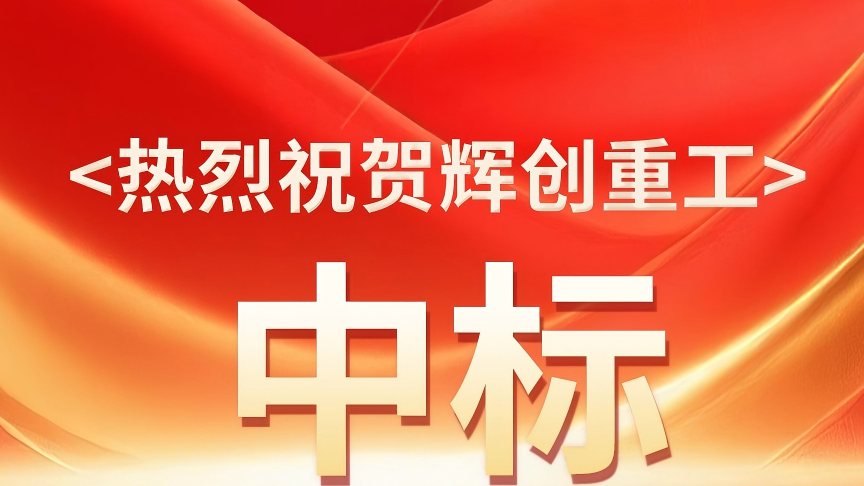 【喜报】捷报频传,一路“标”升,辉创重工又成功中标多个优质项目