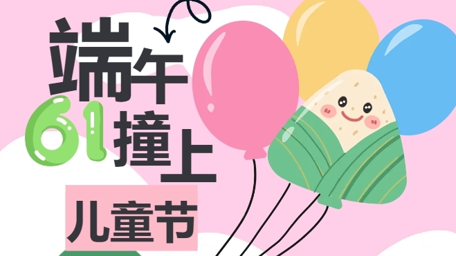  【粽享童趣】小手拉大手，粽香与欢笑撞个满怀