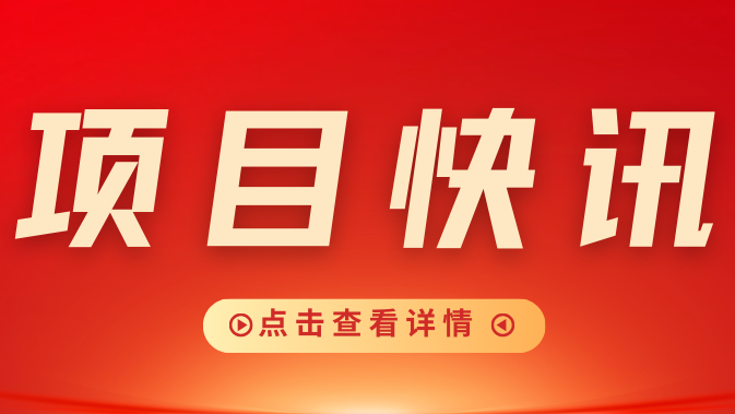 【项目快讯】全力以赴抢工期 | 5月重点项目冲刺进行时