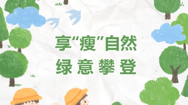 【特别企划】享“瘦”自然，绿意攀登，辉创人用脚步丈量春天