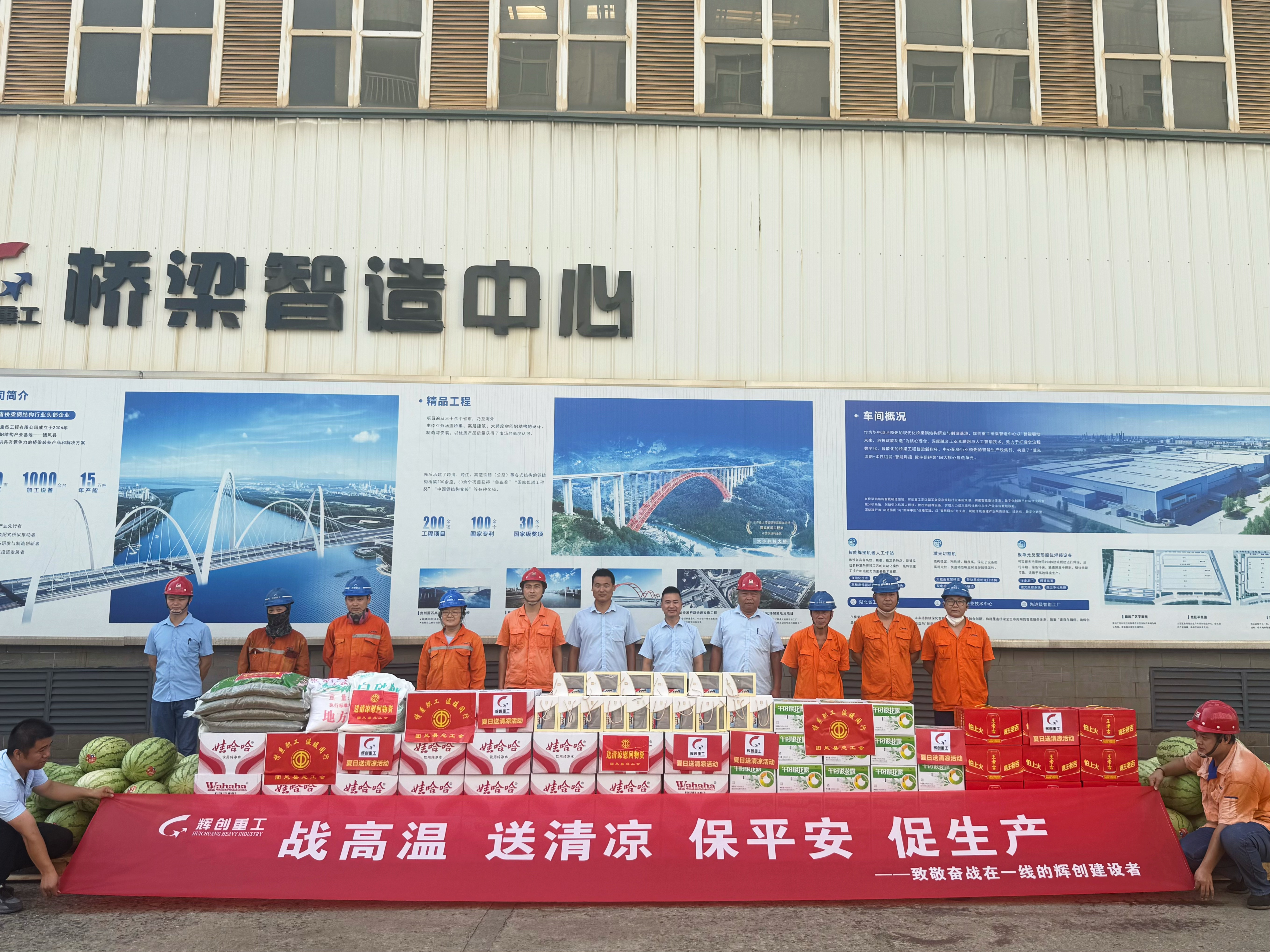 夏日的烈阳炙烤着钢铁,空气在焊枪前扭曲变形。当城市躲进空调房时,有这样一群人——他们的工服结出盐霜,汗珠砸向钢板瞬间蒸腾,却将1毫米的精度刻进大国工程的骨骼。为致敬高温下的坚守,辉创重工开启2025“战高温·送清凉”活动,将关怀送至前沿阵地,以清凉物资点燃奋战热情。