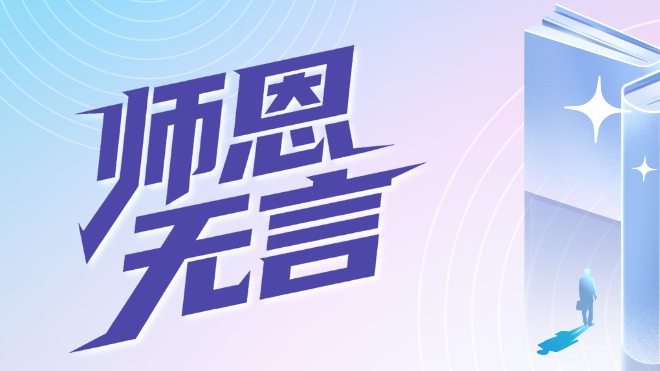 【教师节】致敬每一位塑造未来的师者