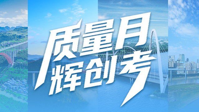 【特别企划】质量月“辉创考”:这些桥梁钢构硬核知识,你知道几个?