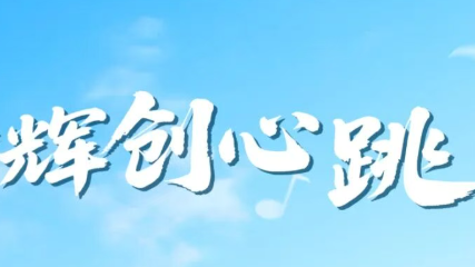 【特别企划】听辉创的心跳，一线声音实录