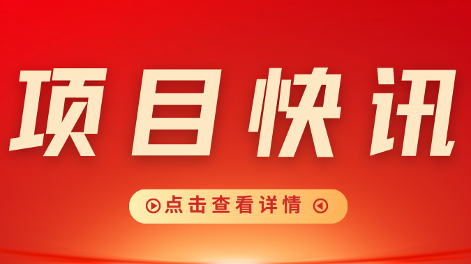 【项目快讯】攻坚提速，辉创多项目全力冲刺！