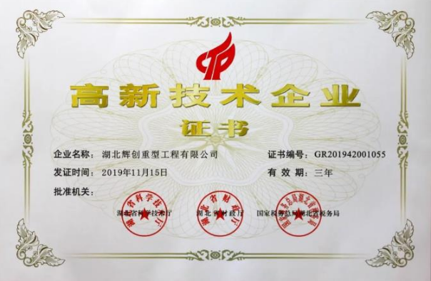 
    喜报|辉创重工再获“高新技术企业”认定
