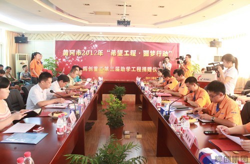 黄冈市2012年“希望工程•圆梦行动”—辉创重工第三届助学工程捐赠仪式